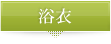 浴衣