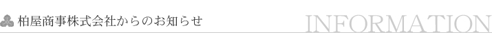 柏屋商事株式会社からのお知らせ