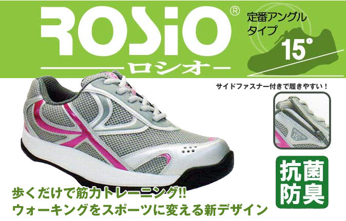 ROSiO（ロシオ）｜歩くだけで筋力トレーニング!!ウォーキングをスポーツに変える新デザイン