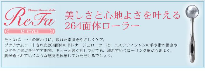 ReFa（リファ）｜美しさと心地よさを叶える264面体ローラー