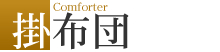 掛布団
