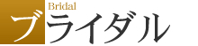 ブライダル