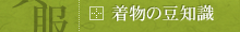 呉服｜着物の豆知識