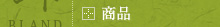 ブランド｜商品