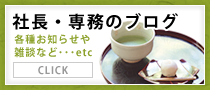 社長・専務のブログ