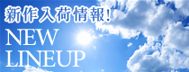 新作入荷情報!NEW LINEUP