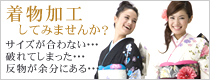 着物加工してみませんか?