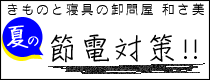 きものと寝具の卸問屋和さ美|節電