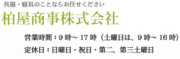 呉服・和装品のことならお任せ下さい｜柏屋商事株式会社