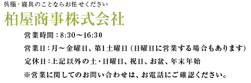 呉服・和装品のことならお任せ下さい｜柏屋商事株式会社